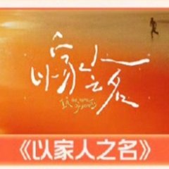 In the Name of Family Chinese TV Program(0000) photo