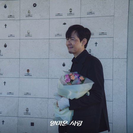 Nice to Not Meet You (2025)