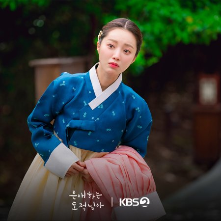 To My Beloved Thief (2026)