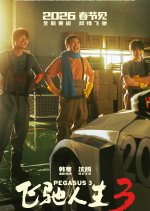 Pegasus 3 Chinese Movie(2026) photo