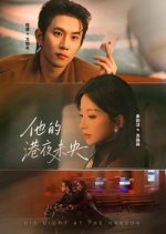 His Night at the Harbor Chinese Drama(2025) photo