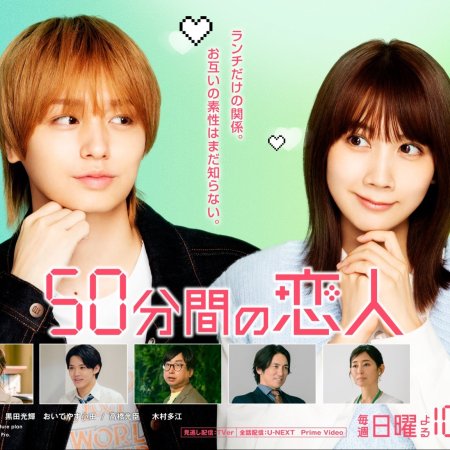 50 Funkan no Koibito (2026)