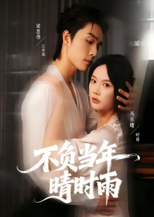 Bu Fu Dang Nian Qing Shi Yu (2025) poster