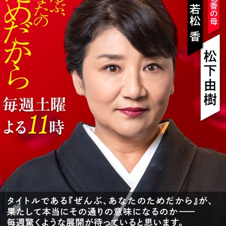 Zenbu, Anata no Tame Dakara (2026)