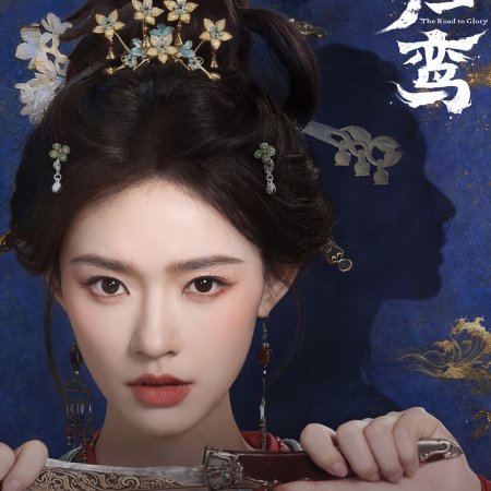 The Road to Glory ()