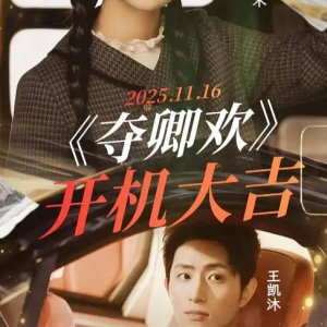 Duo Qing Huan (2026)