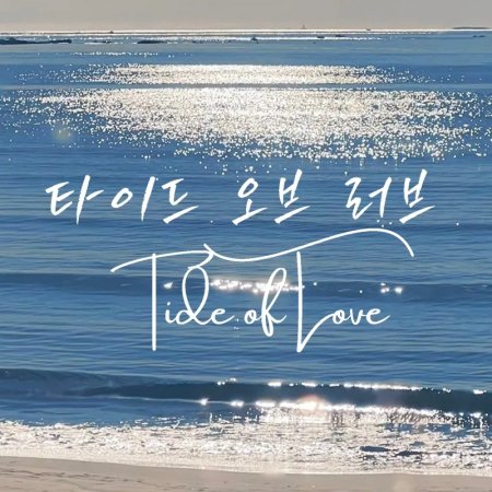 Tide of Love (2025)