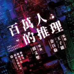 Million-Follower Detective Taiwanese Drama photo