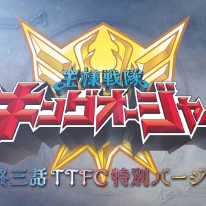 Ohsama Sentai King-Ohger: Final Three Episodes TTFC Special Version (2024)