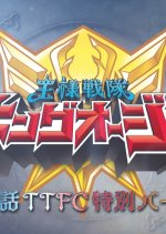 Ohsama Sentai King-Ohger Final Three Episodes TTFC Special Version