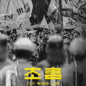 The First Soul: Song Written Again (2025)