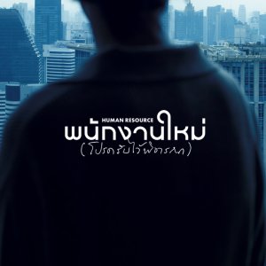 Human Resource (2025)