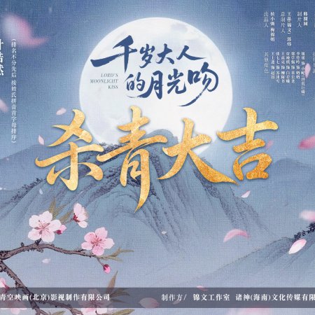 Lord's Moonlight Kiss ()