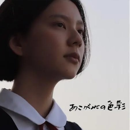 Longing for Color (2022)