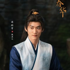 Yi Zhen Chun Hua Chinese Drama(2026) photo