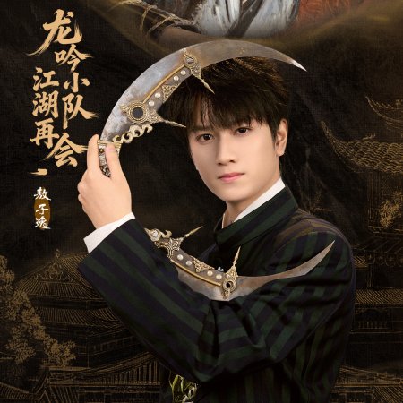 Whispers of Fate: Team Bonding in Jianghu (2025)