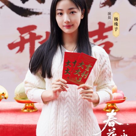 Chun Hua Yan: Gu Xin ()