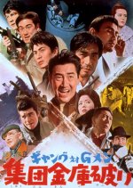 Gang and G-Men Pt. 2 Japanese Movie photo