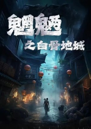 Wang Liang Zhi Bai Gu De Cheng () poster