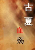 Gu Xia Xue Shang Chinese Drama photo