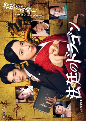 Hotei no Dragon (2025) poster