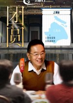 Reunion Chinese Drama(2024) photo