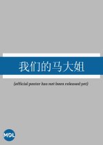 Wo Men De Ma Da Zi Chinese Movie photo