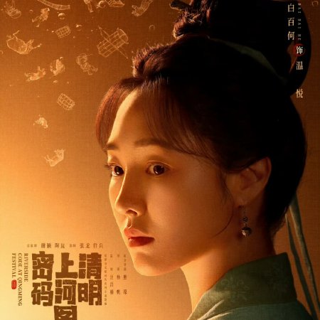 Qing Ming Shang He Tu Mi Ma (2024)