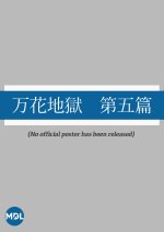 Man Hanaji Goku: Dai Go Hen Japanese Movie photo