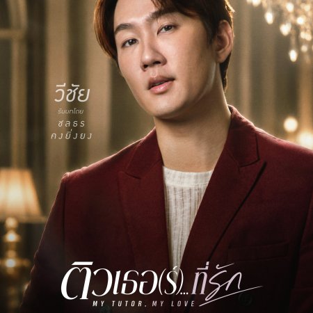My Tutor, My Love (2026)