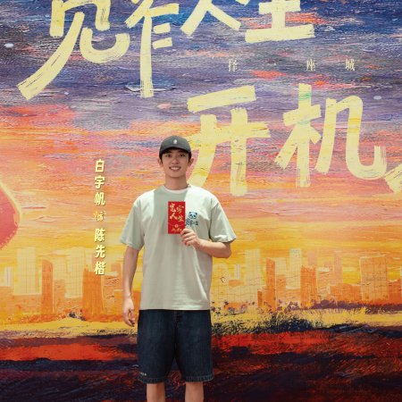 Kuan Zhai Ren Sheng ()