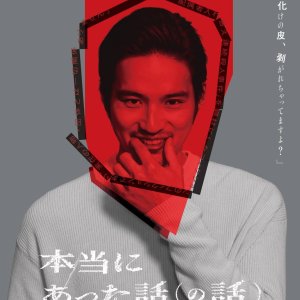 Honto ni Atta Hanashi no Hanashi (2026)