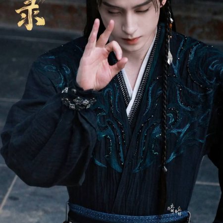 Cuo Shi Lu ()