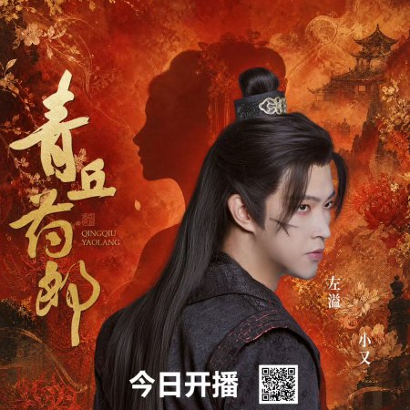 Qingqiu Apothecary (2026)