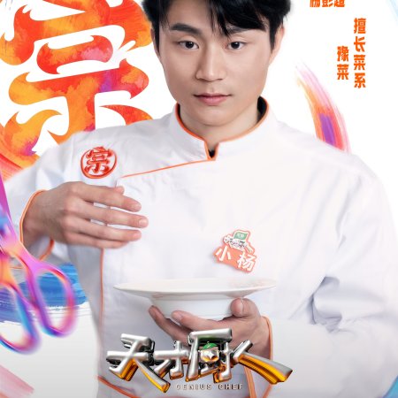 Genius Chef (2026)