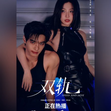 Speed and Love (2025)