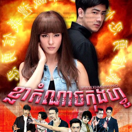 Rai Rak Payak Kung Fu (2014)