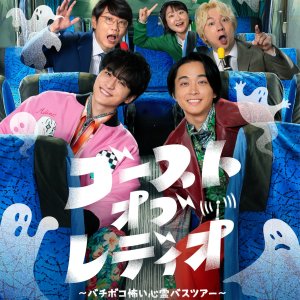 Ghost of Radio: Bachiboko Kowai Shinre Bus Tour (2024)