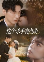 The Killer Is a Bit Cute Chinese Drama photo