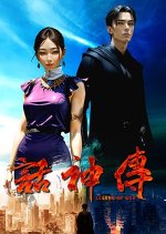 Legend of God Taiwanese Drama photo