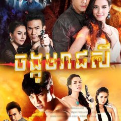 Khiao Ratchasi Thai Drama photo