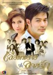 Leum Prai Lai Ruk thai drama review