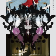Adabana Japanese Movie photo