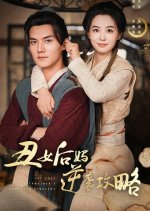 Chou Nv Hou Ma Ni Xi Gong Lve Chinese Drama photo