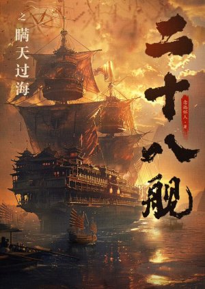 Er Shi Ba Jian () poster