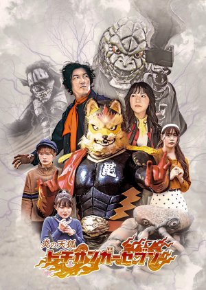 Hono no Tenko: Tochiongar Seven (2017) poster