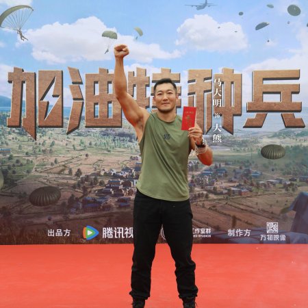 He Ping Jing Ying: Jia You Te Zhong Bing ()