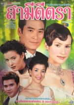 Samee Tee Tra Thai Drama(2001) photo