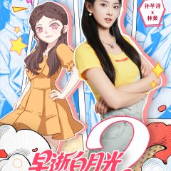 Zao Shi Bai Yue Guang Chuan Shi Yi Nian Hou, Cheng Quan Jia Fu Xing Season 2 Chinese Drama(2025) photo