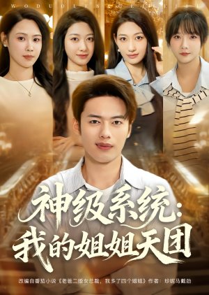 Shen Ji Xi Tong: Wo De Jie Jie Tian Tuan (2025) poster